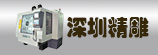 数控机床R值参考点【深圳精雕】