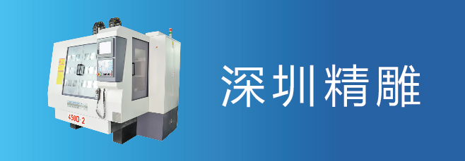 可信賴的精雕機(jī)廠家，深圳精雕