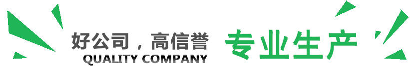 好公司，講信譽(yù)，專(zhuān)業(yè)生產(chǎn)